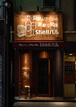 貝鮮とワインの素敵な関係 Shellバル
