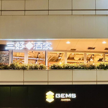 三好酒家GEMSなんば店