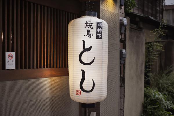 明神下　焼鳥とし