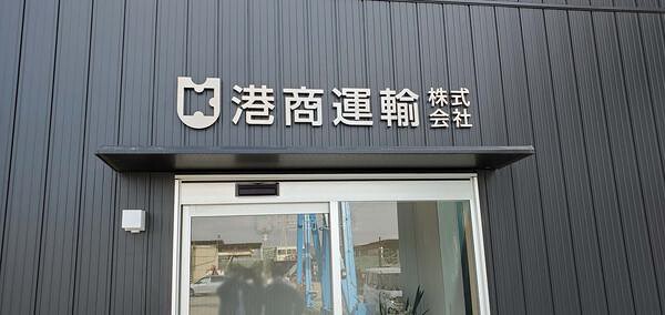 港商運輸株式会社