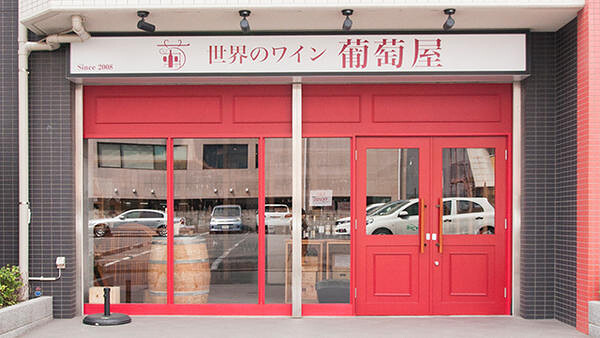 世界のワイン 葡萄屋 鶴見店