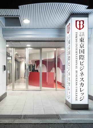 東京国際ビジネスカレッジ