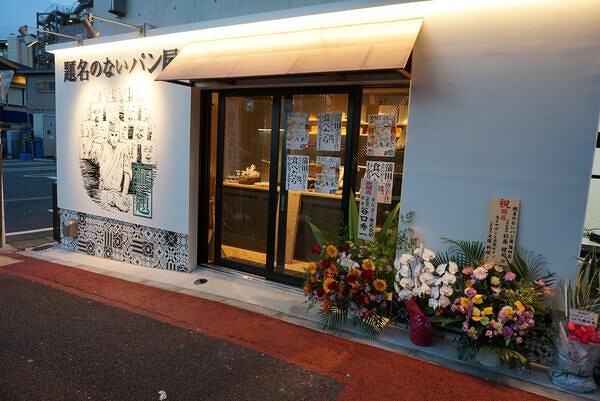 題名のないパン屋