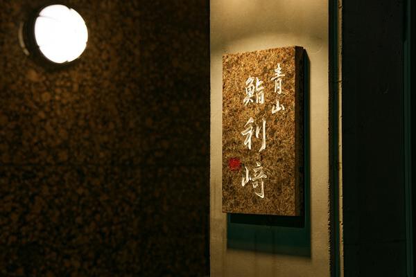 鮨利﨑 青山