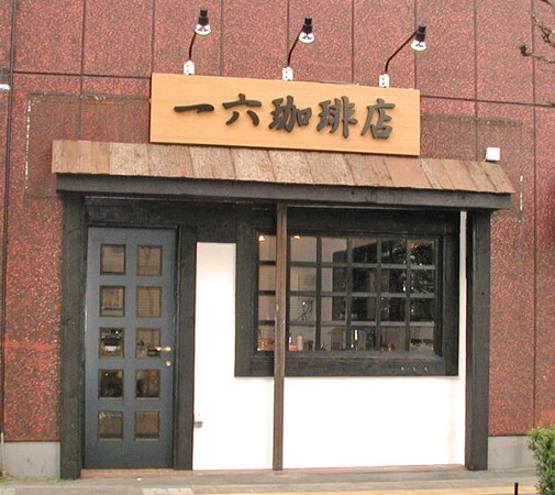 立川　珈琲店