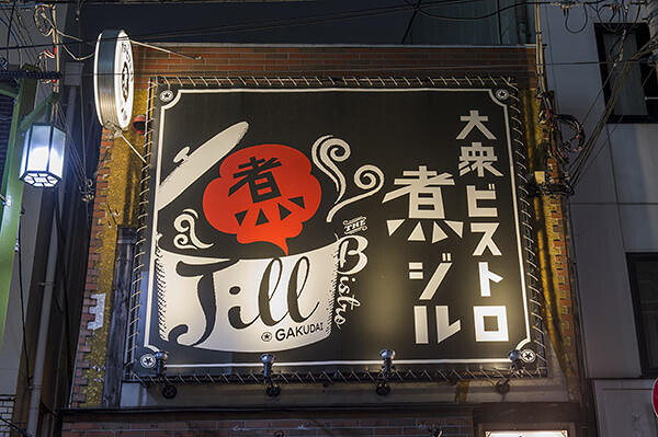 大衆ビストロ煮ジル
