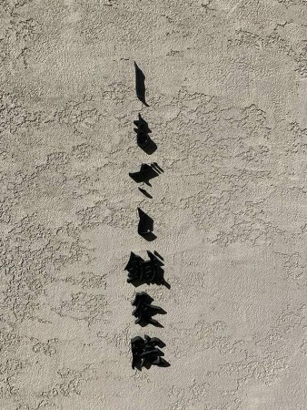 しもざと鍼灸院