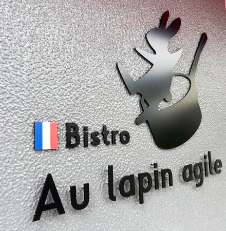 ビストロ　Au Lapin agile