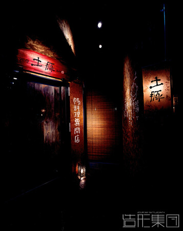 土豚 (神奈川)