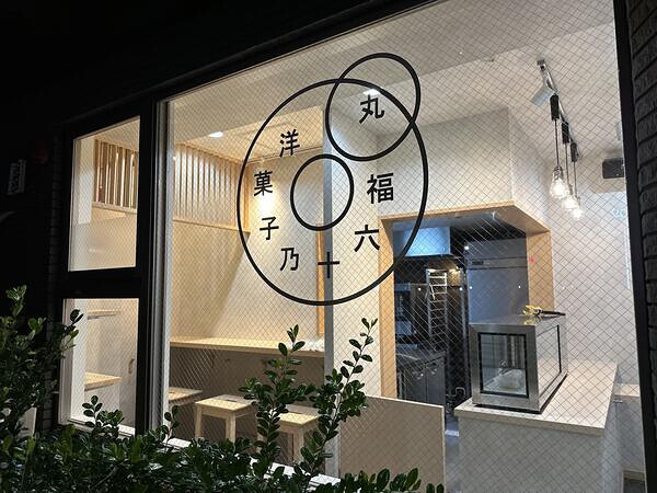 洋菓子乃十六福丸