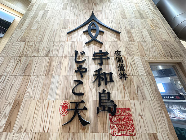 安岡蒲鉾　JR松山店