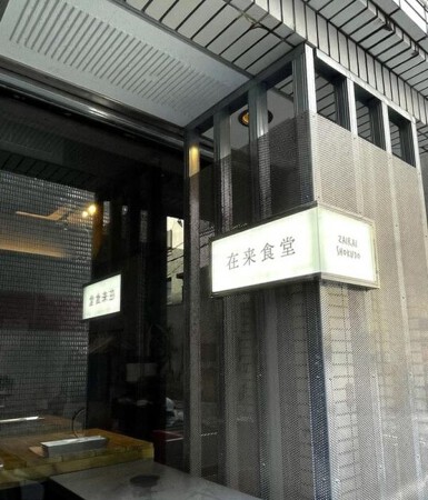 在来食堂