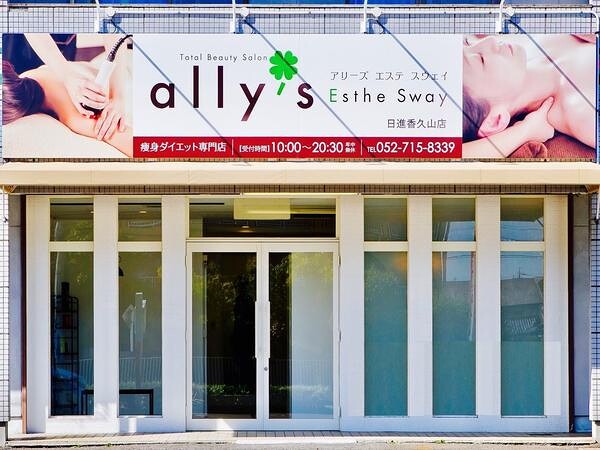 ally's Esthe Sway 日進香久山店