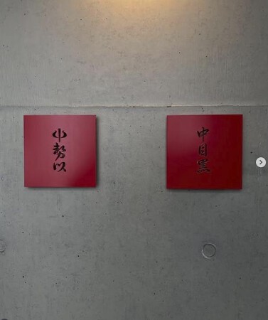 中目黒　中勢以