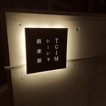 TGIMシーシャ倶楽部