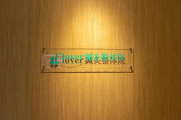 Clover鍼灸整体院