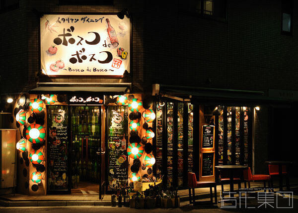 ボスコ de ボスコ(東京)