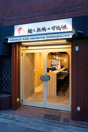  麵と無限の可能性 本町総本店