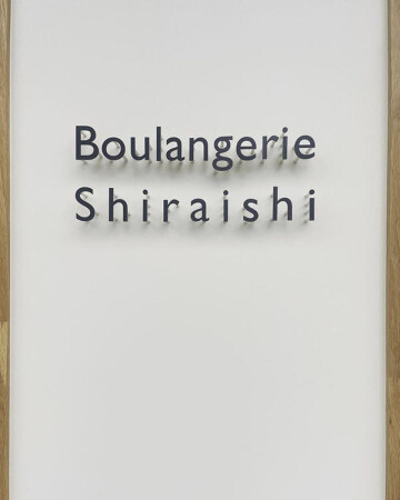 Boulangerie Shiraishi