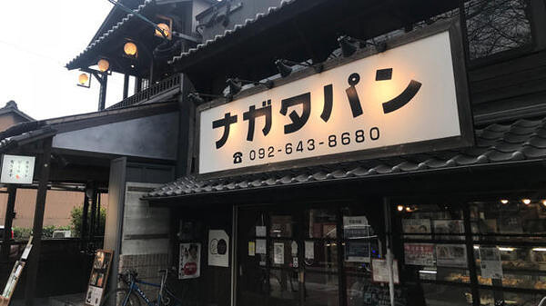 ナガタパン　箱崎店