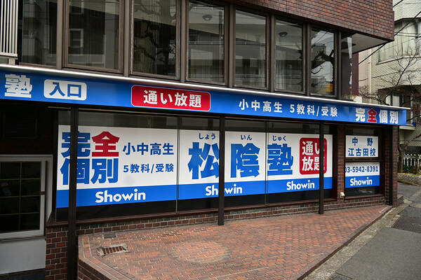 松陰塾 中野江古田校