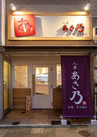 八事あさ乃　和食立ち飲み