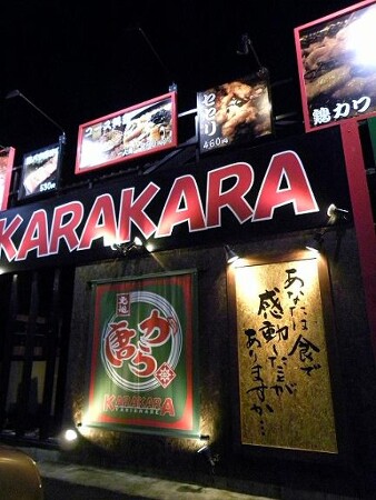KARAKARA 高蔵寺店