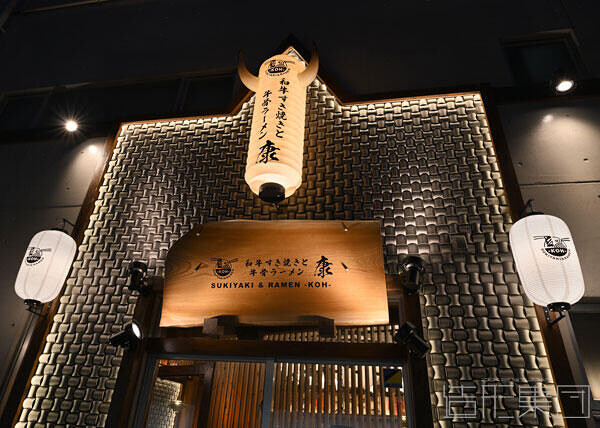 和牛すき焼きと牛骨ラーメン-康- (沖縄)