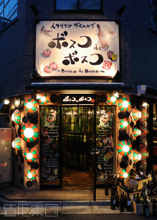BOSCO de BOSCO (東京)