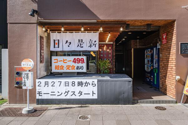 串ト酒ランデブー／日々是新