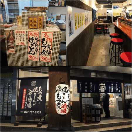 大釜もつ煮五右衛門 相模原駅前店