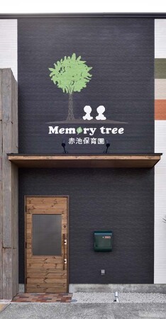 Memory tree 赤池保育園