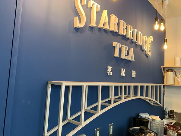 STARBRIDGE TEA 茗星橋