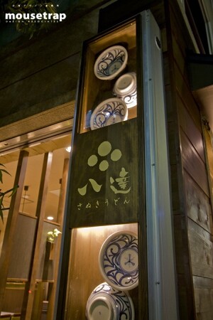 さぬきうどん八達