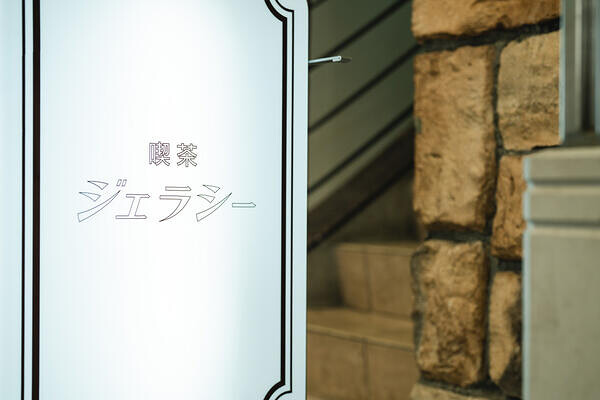 喫茶ジェラシー