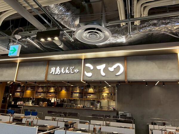 こてつ月島もんじゃ津田沼イオンモール店