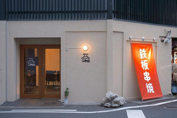 串焼きのお店　こみ山