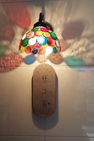 サコ家