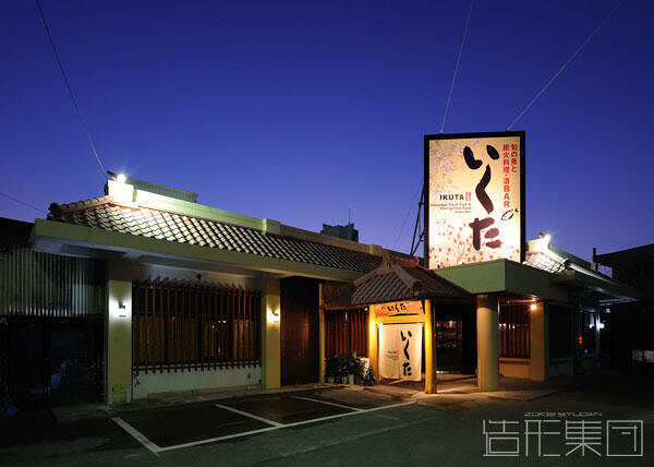 いくた (沖縄)