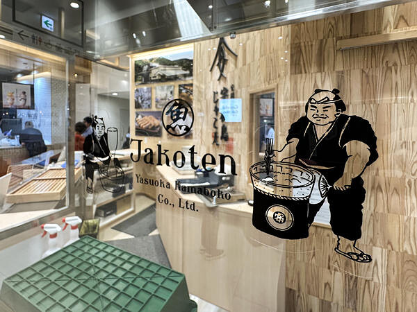 安岡蒲鉾　JR松山店