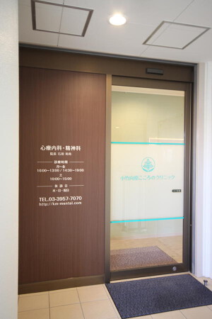 小竹向原こころのクリニック