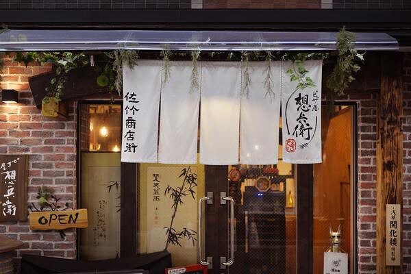 ピザ屋想兵衛
