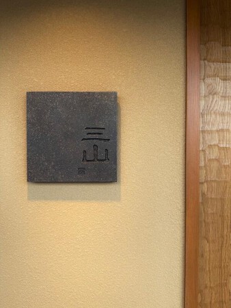 三山