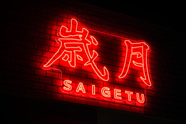 中華料理　歳月