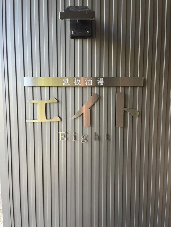 鉄板酒場エイト