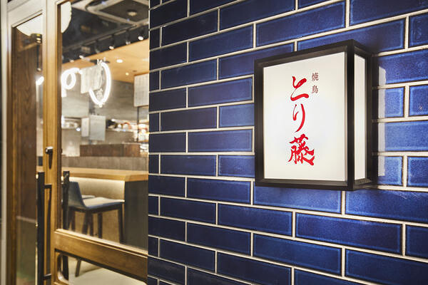 焼鳥 とり藤 五反田店