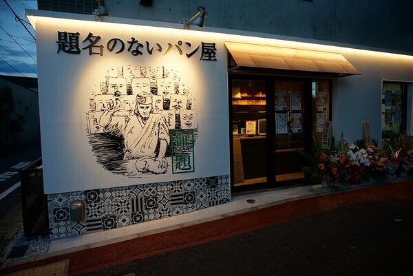 題名のないパン屋