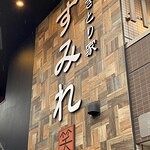 やきとり家すみれ 秋津店