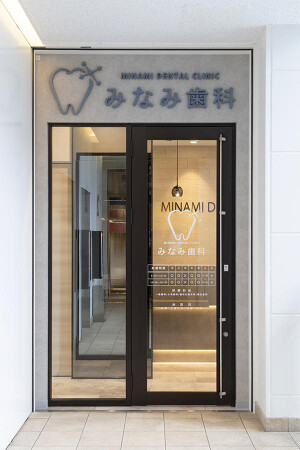 みなみ歯科・矯正歯科