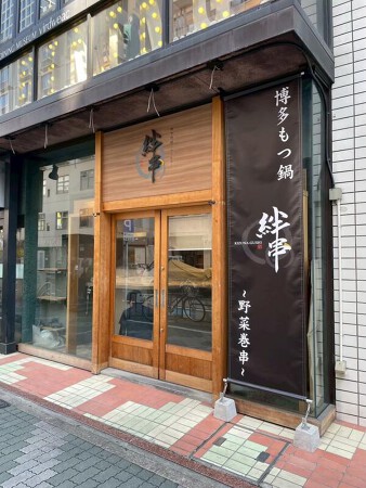 博多焼き鳥と絶品九州もつ鍋 絆串 栄店